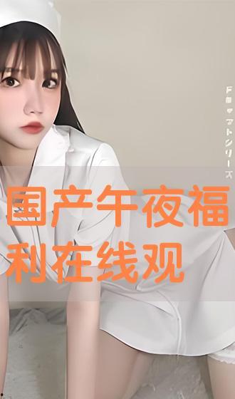 午夜免费国产,揭秘国产影视的免费盛宴