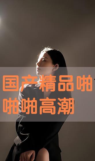 国产精品啪,匠心独运，引领潮流的视听盛宴